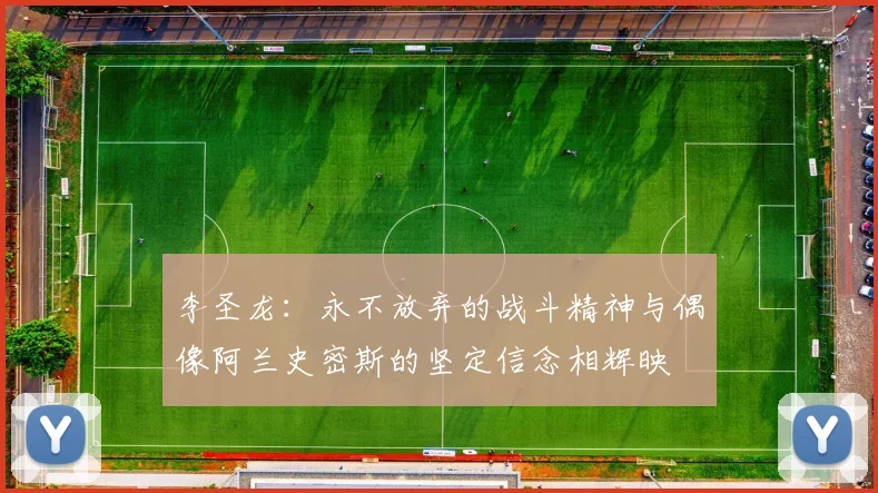 李圣龙：永不放弃的战斗精神与偶像阿兰史密斯的坚定信念相辉映