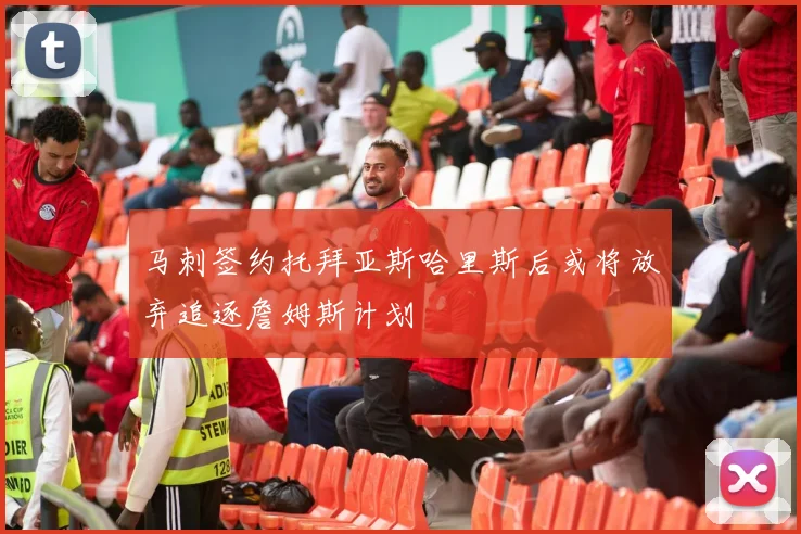 马刺签约托拜亚斯哈里斯后或将放弃追逐詹姆斯计划