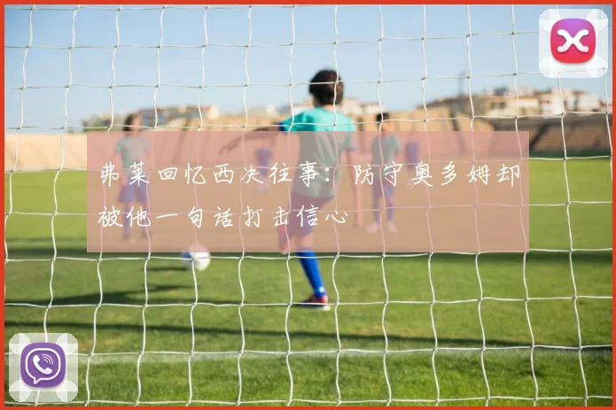 弗莱回忆西决往事：防守奥多姆却被他一句话打击信心