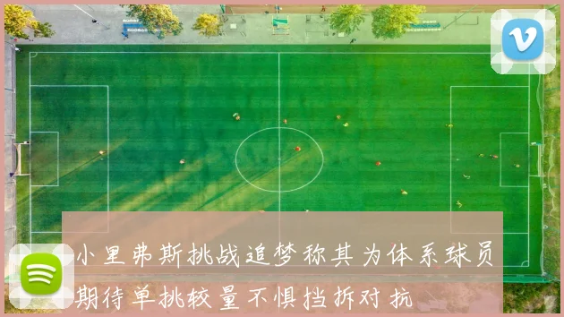 小里弗斯挑战追梦称其为体系球员期待单挑较量不惧挡拆对抗